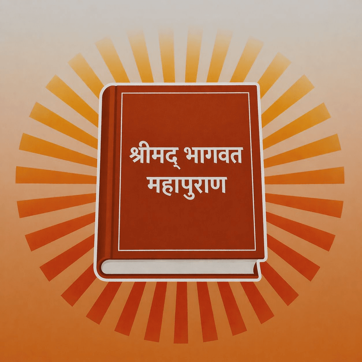 श्रीमद्भागवत