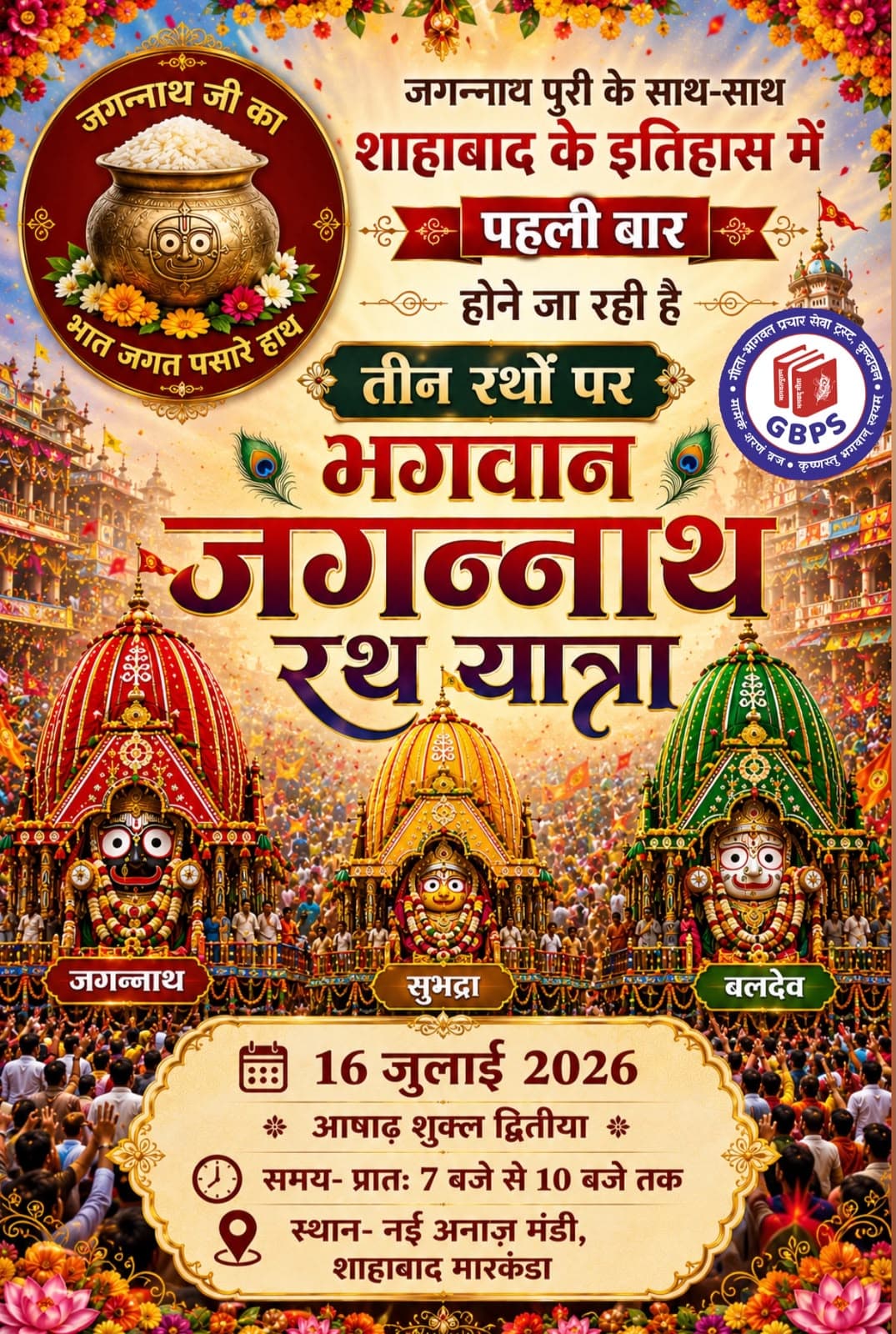 जगन्नाथ रथ यात्रा महोत्सव